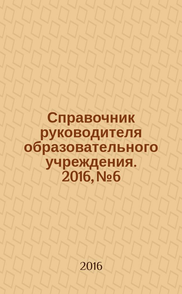 Справочник руководителя образовательного учреждения. 2016, № 6