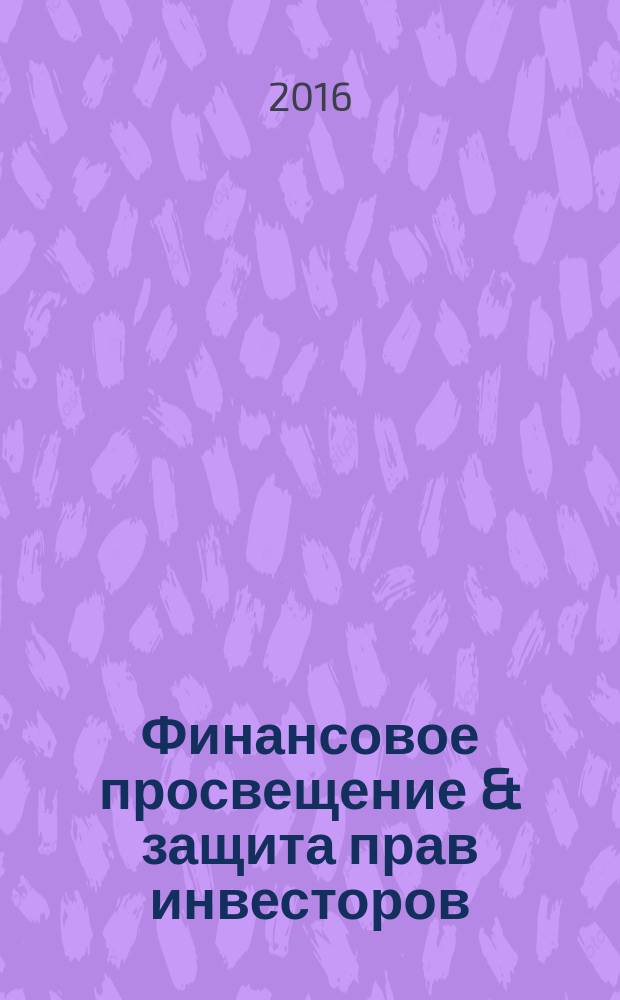 Финансовое просвещение & защита прав инвесторов : поиск истинной финансовой идеи журнал. 2016, март/апр. : Презентация сайта и электронной версии издания
