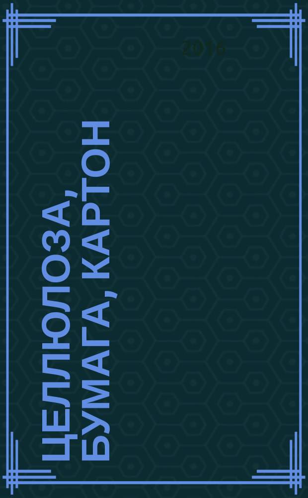 Целлюлоза, бумага, картон : Науч., произв. и коммер. журн. 2016, № 5