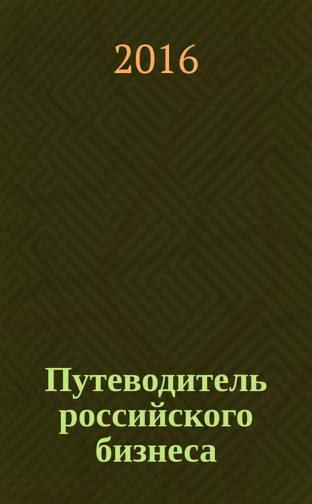 Путеводитель российского бизнеса : журнал экспертов для экспертов. 2016, № 7 (63)