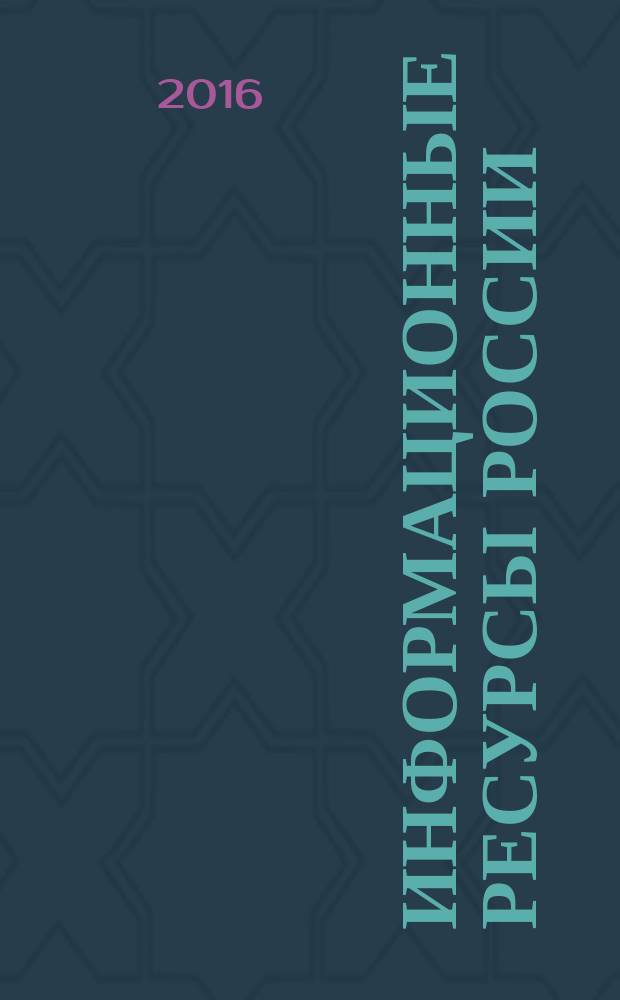 Информационные ресурсы России : Науч.-практ. журн. (сб.). 2016, № 3 (151)