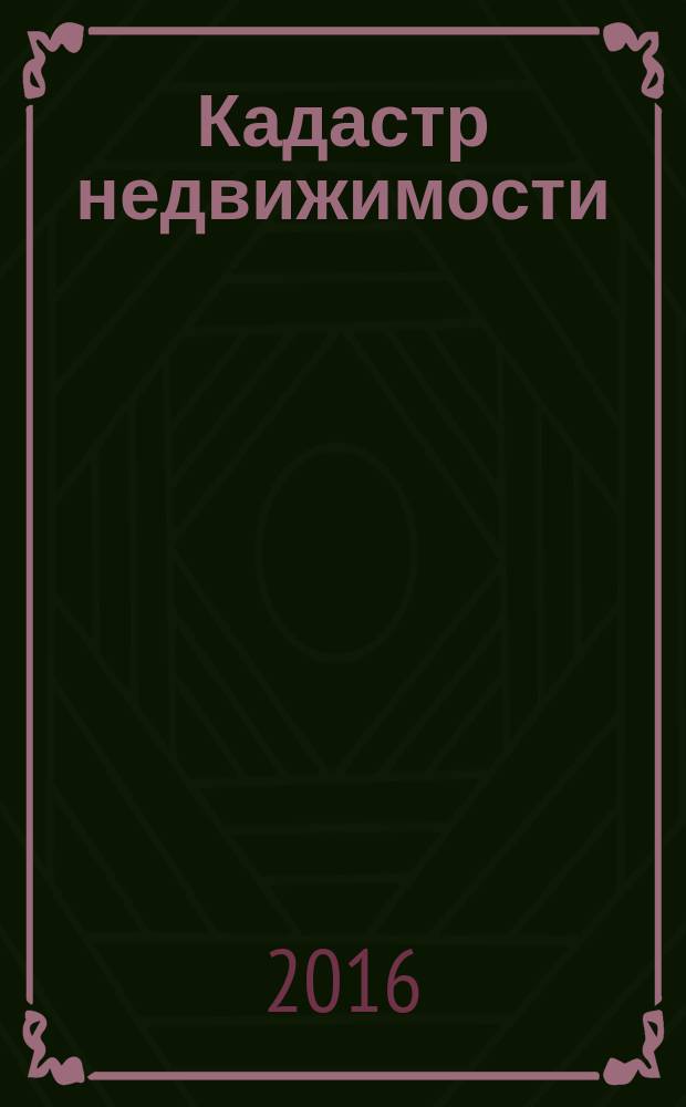 Кадастр недвижимости : все грани кадастра. 2016, № 1 (42)