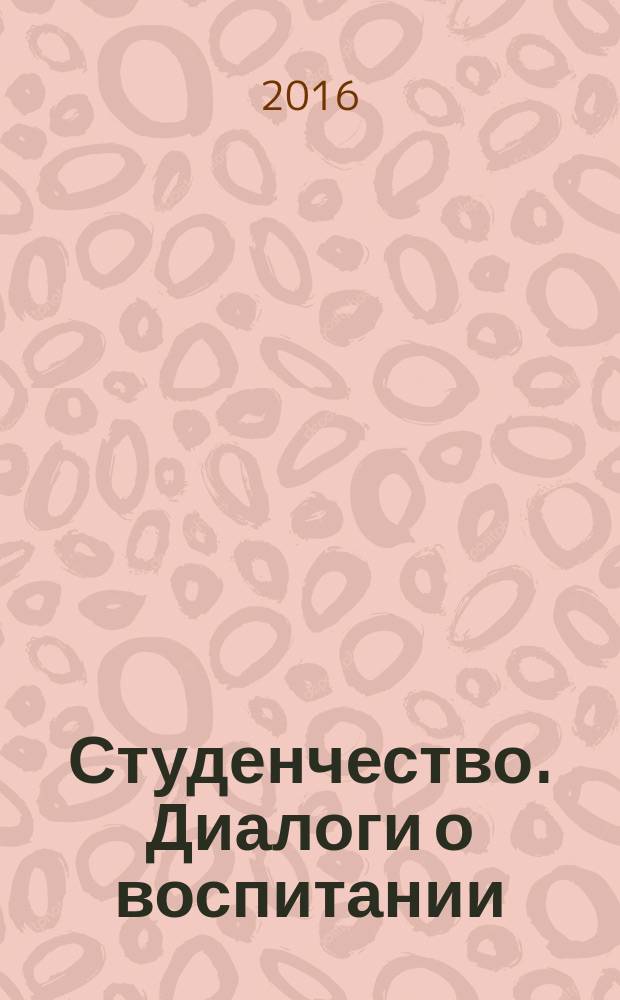 Студенчество. Диалоги о воспитании : Журн. для преподавателей и студентов. 2016, № 2 (86)