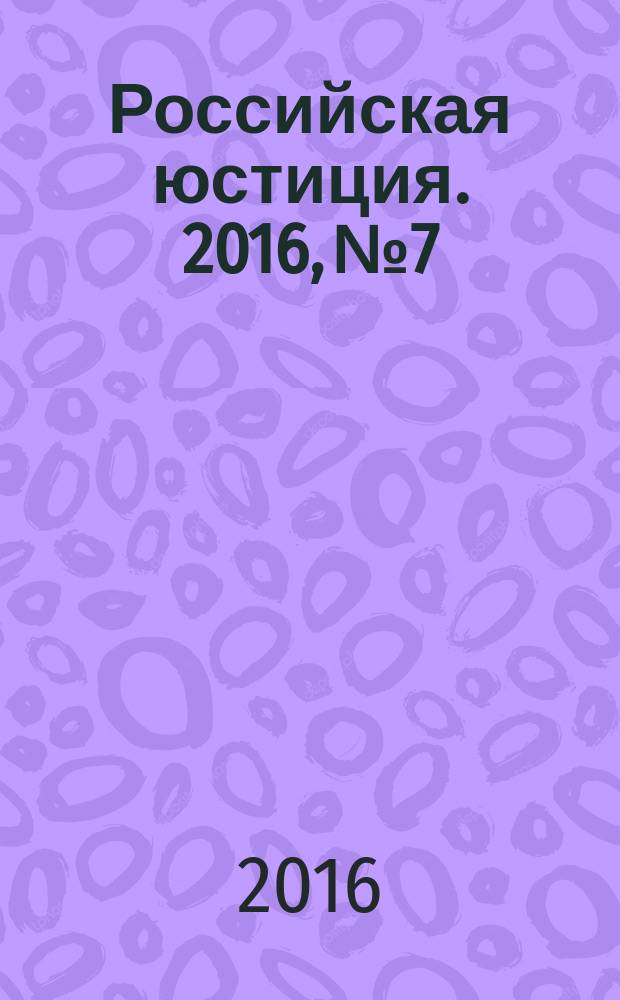 Российская юстиция. 2016, № 7
