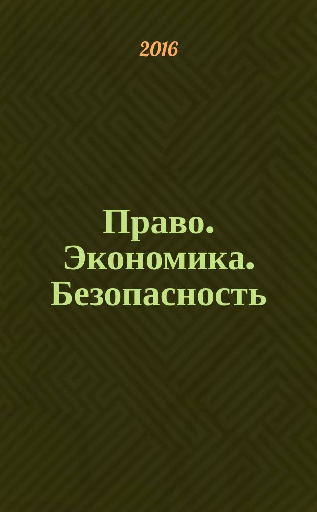 Право. Экономика. Безопасность : ежеквартальный теоретический и научно-практический журнал. 2016, № 2 (8)