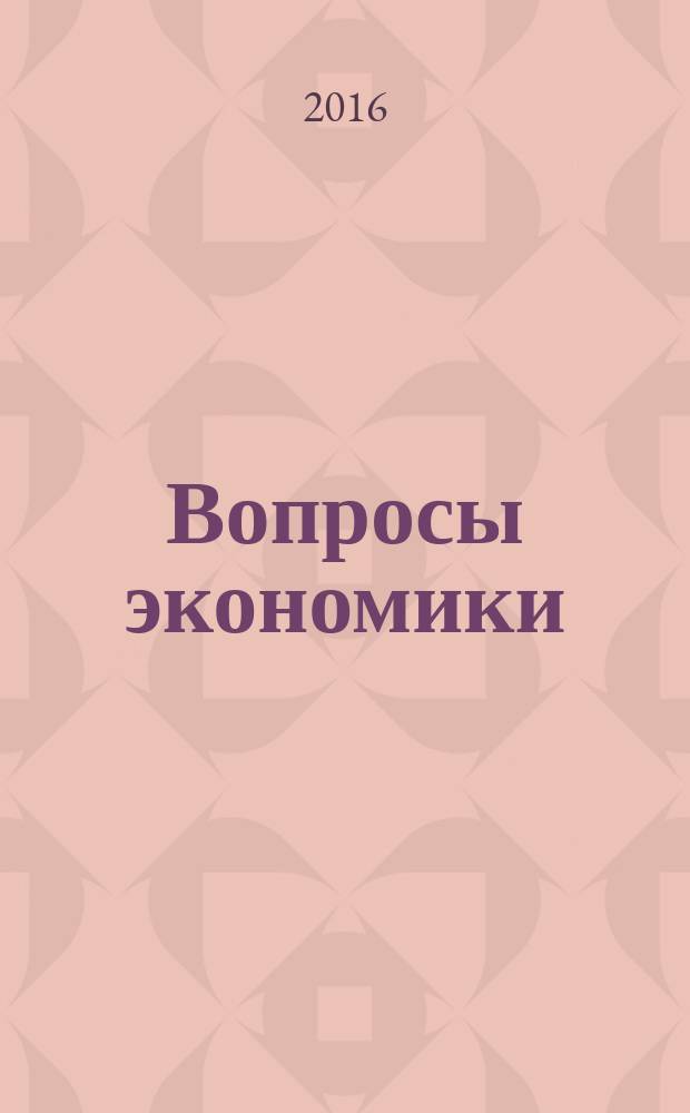 Вопросы экономики : Ежемес. журн. 2016, № 6