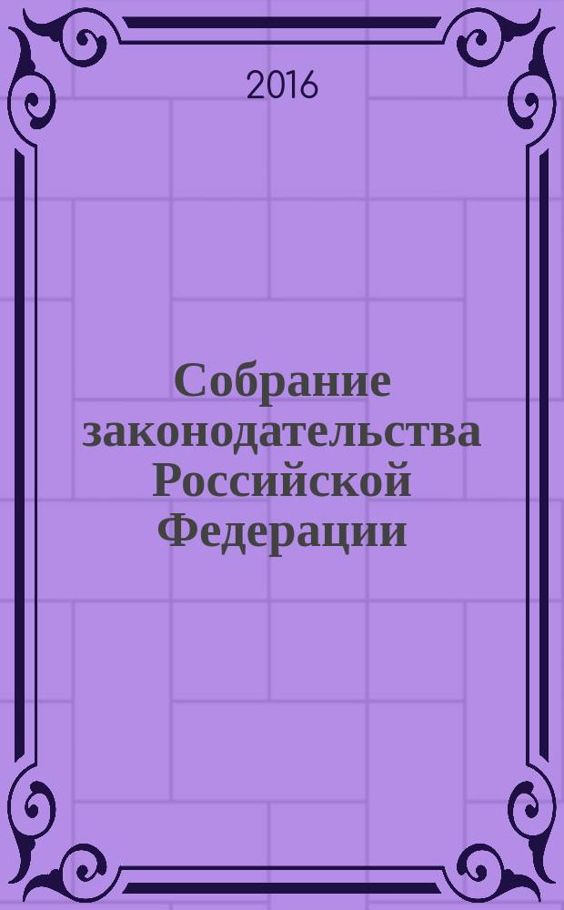 Собрание законодательства Российской Федерации : Еженед. офиц. изд. Администрации Президента Рос. Федерации. 2016, № 24