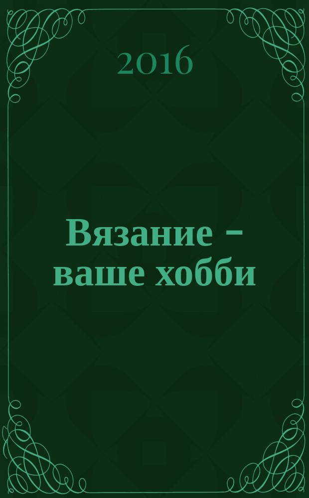 Вязание - ваше хобби : каталог. 2016, № 2 : Куклы & игрушки