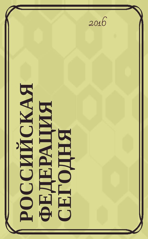Российская Федерация сегодня : Обществ.-полит. журн. 2016, № 7