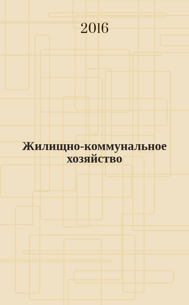 Жилищно-коммунальное хозяйство: бухгалтерский учет и налогообложение : журнал приложение к журналу "Актуальные вопросы бухгалтерского учета и налогообложения". 2016, № 6