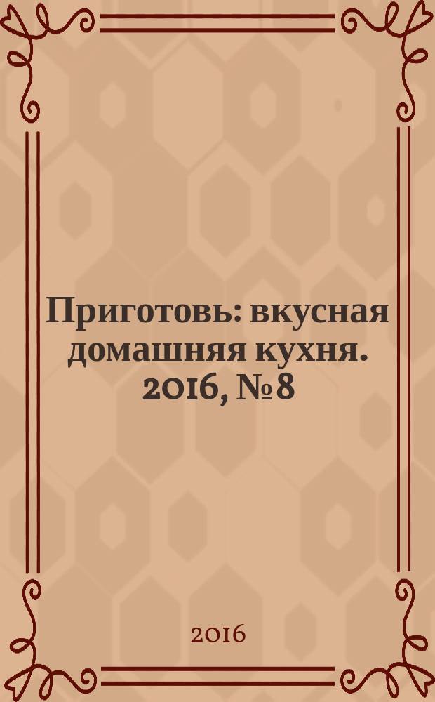 Приготовь : вкусная домашняя кухня. 2016, № 8 (83)