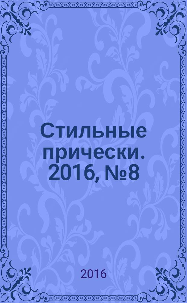 Стильные прически. 2016, № 8 (150)