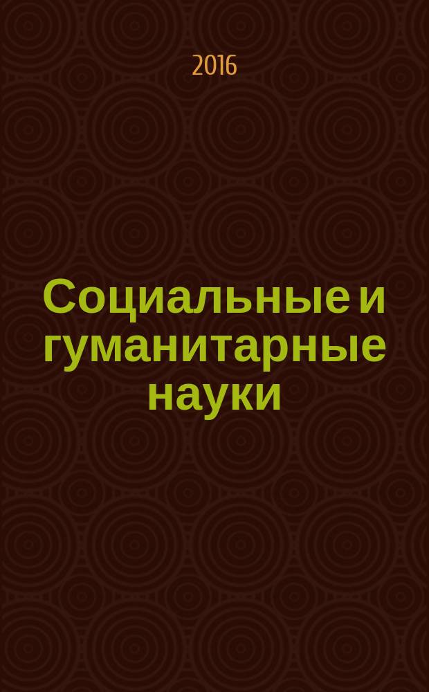 Социальные и гуманитарные науки : Реф. журн. РЖ Отеч. и зарубеж. лит. 2016, № 2