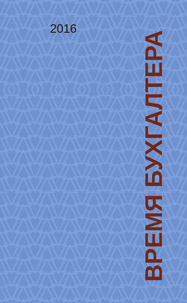 Время бухгалтера : еженедельное аналитическое обозрение журнал. 2016, № 17 (571)