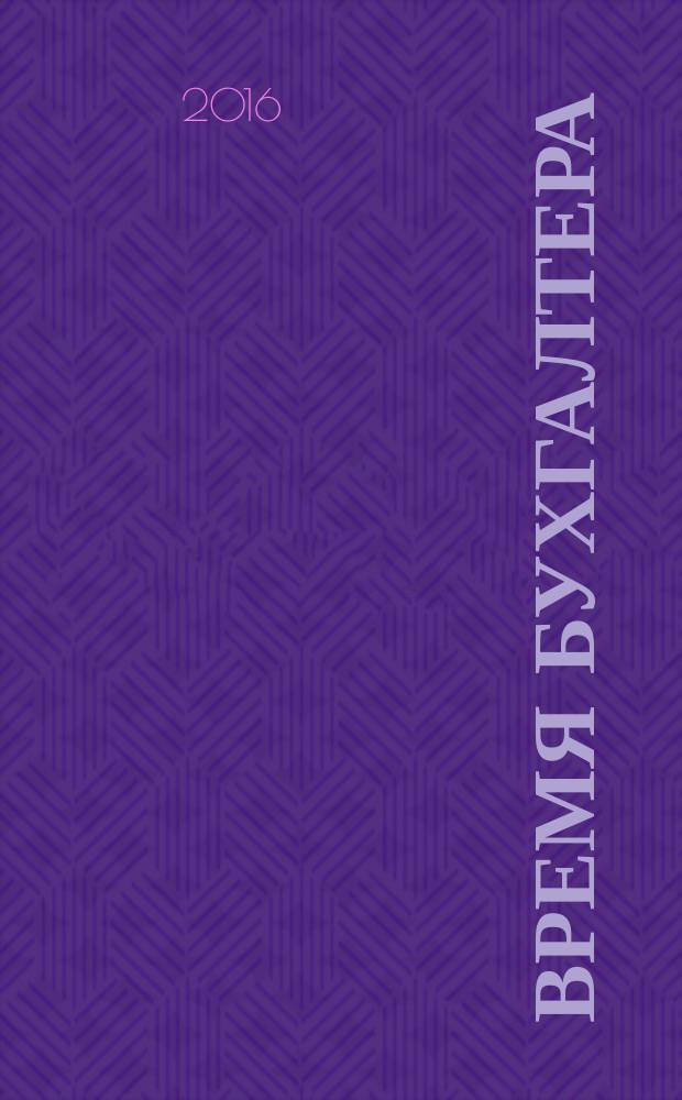 Время бухгалтера : еженедельное аналитическое обозрение журнал. 2016, № 14 (568)