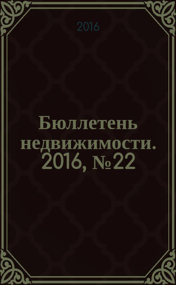 Бюллетень недвижимости. 2016, № 22 (1727)