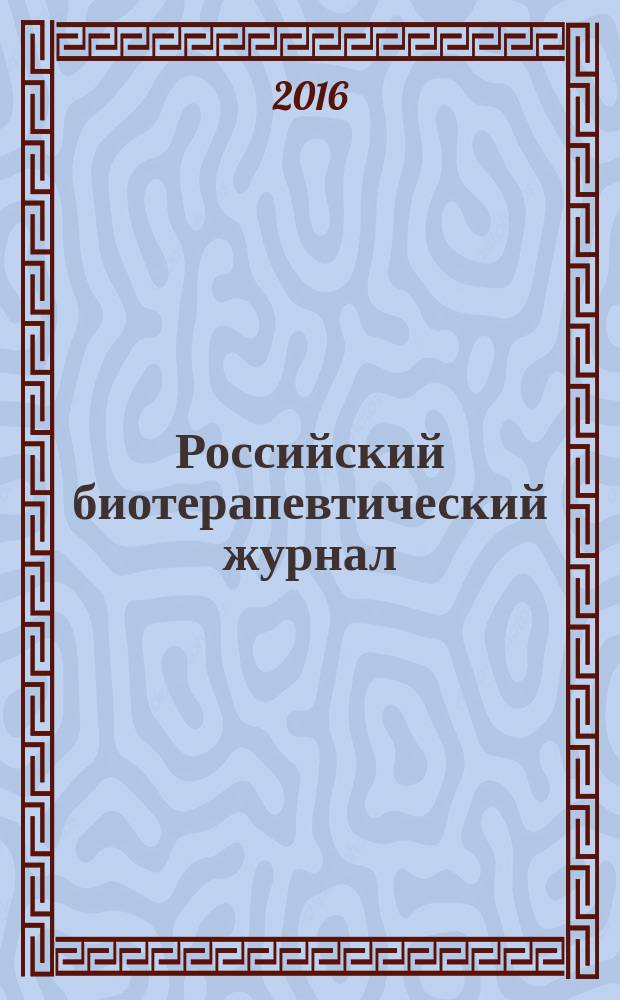 Российский биотерапевтический журнал : Теорет. и науч.-практ. журн. Т. 15, № 2