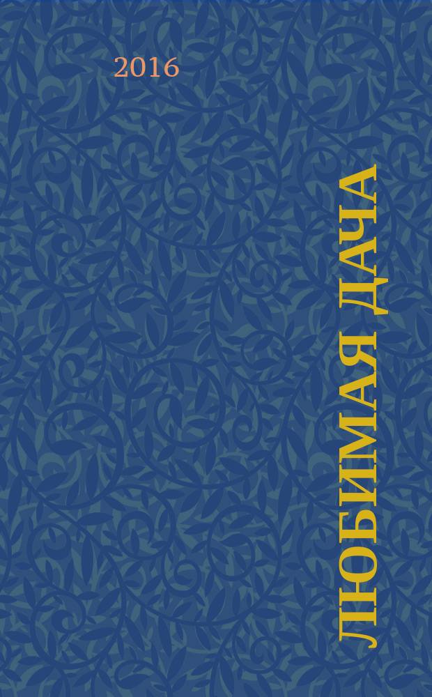 Любимая дача : Загород. жизнь круглый год. 2016, № 7 (171)