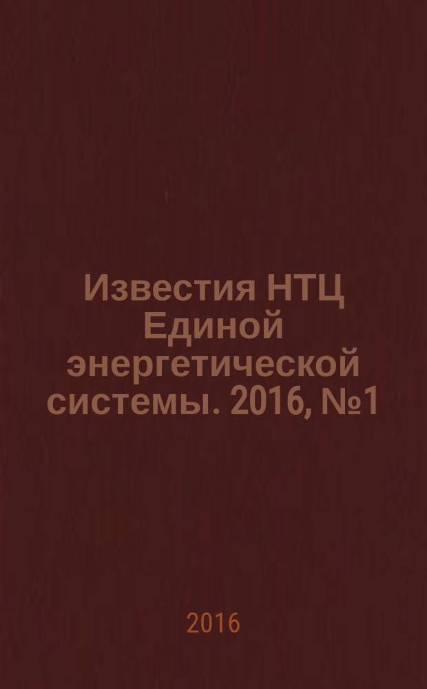 Известия НТЦ Единой энергетической системы. 2016, № 1 (74)