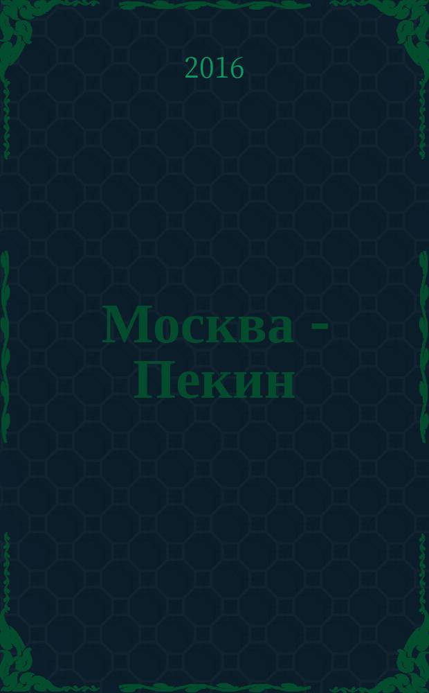 Москва - Пекин : российско-китайское бизнес ревю. 2016, № 7/8