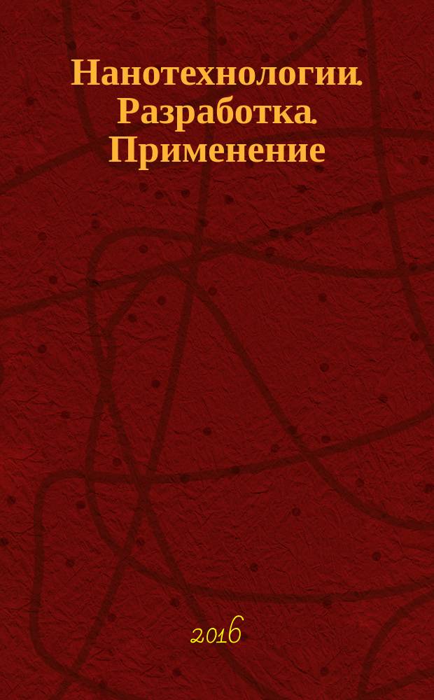 Нанотехнологии. Разработка. Применение : научно-технический журнал. Т. 8, № 2