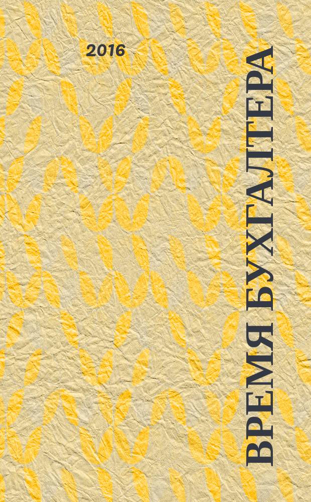 Время бухгалтера : еженедельное аналитическое обозрение журнал. 2016, № 21 (575)
