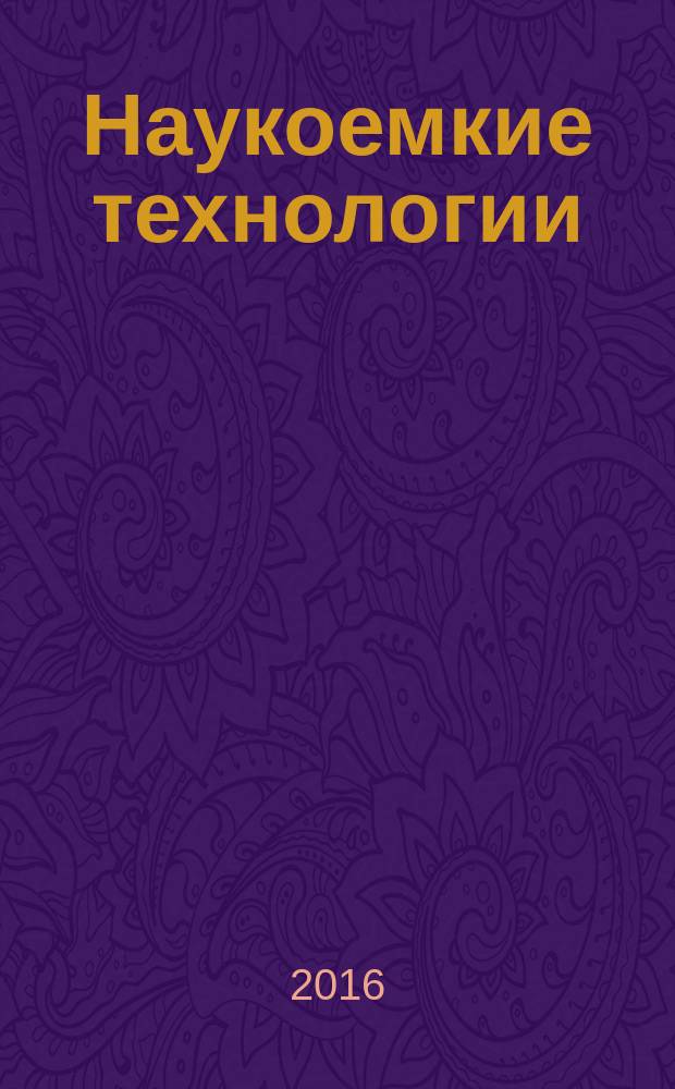 Наукоемкие технологии : Науч.-техн. журн. Т. 17, № 5