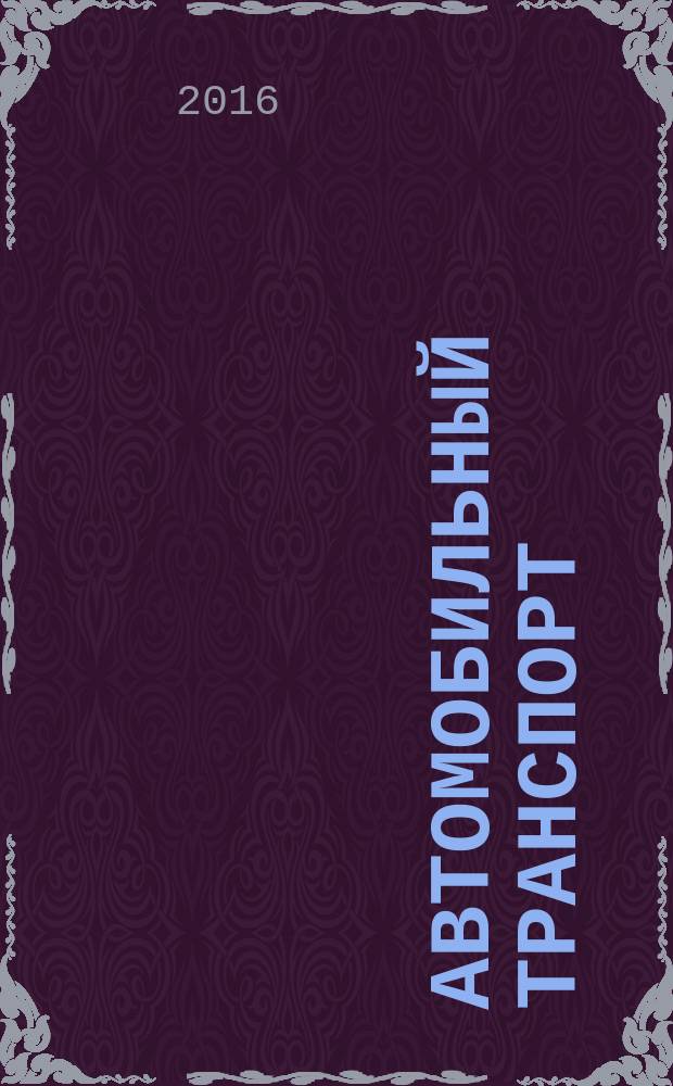 Автомобильный транспорт : Ежемес. науч.-производ. журн. Орган М-ва путей сообщ. СССР. 2016, № 5