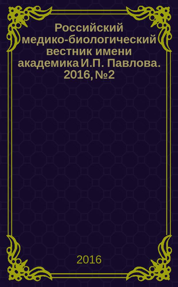 Российский медико-биологический вестник имени академика И.П. Павлова. 2016, № 2