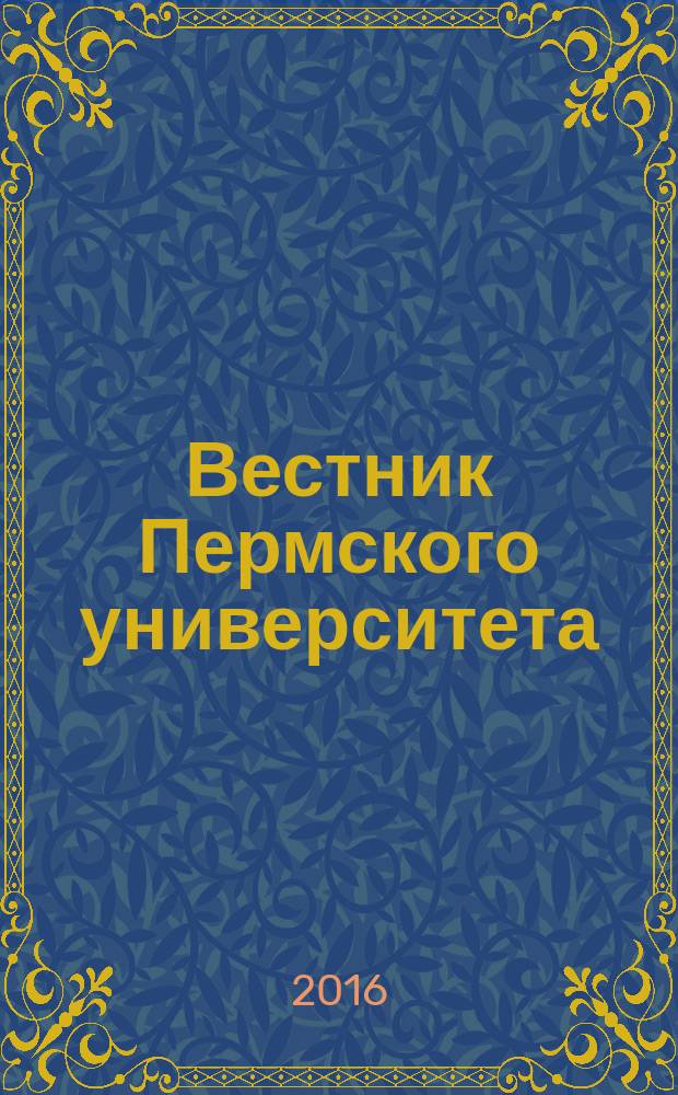Вестник Пермского университета : научный журнал. 2016, вып. 2 (22)