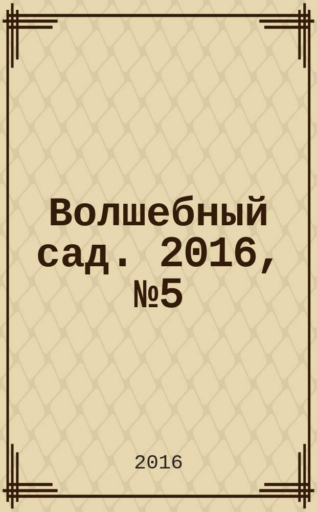 Волшебный сад. 2016, № 5 (90)