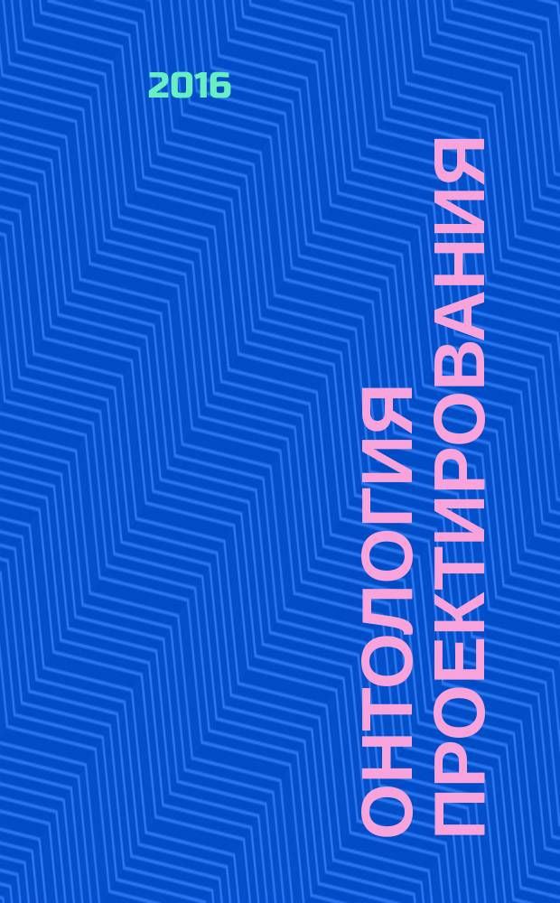Онтология проектирования : научный журнал. Т. 6, № 2 (20)