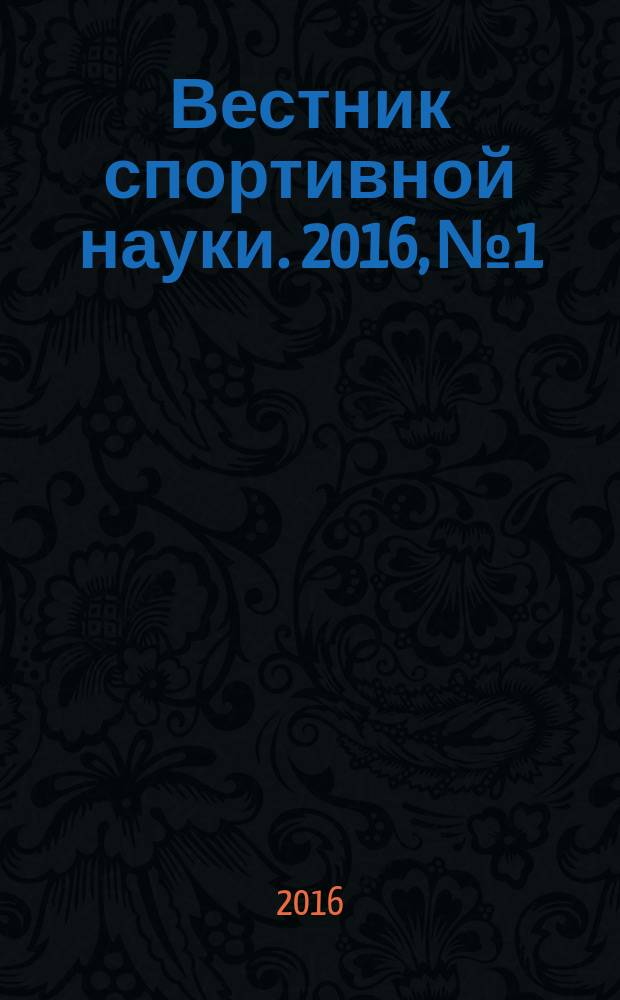 Вестник спортивной науки. 2016, № 1