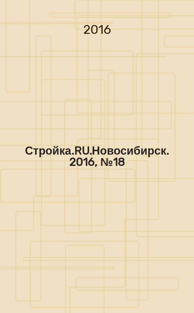 Стройка.RU.Новосибирск. 2016, № 18
