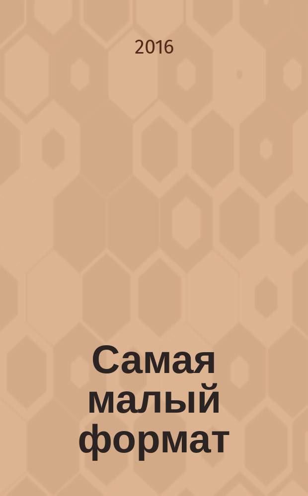 Самая [малый формат] : журнал издательского дома "Эдипресс-Конлига". 2016, № 7 (47) : Красота=Здоровье