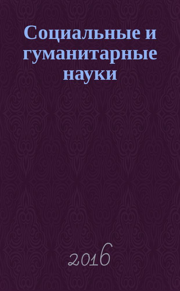 Социальные и гуманитарные науки : Реф. журн. РЖ Отеч. и зарубеж. лит. 2016, № 2
