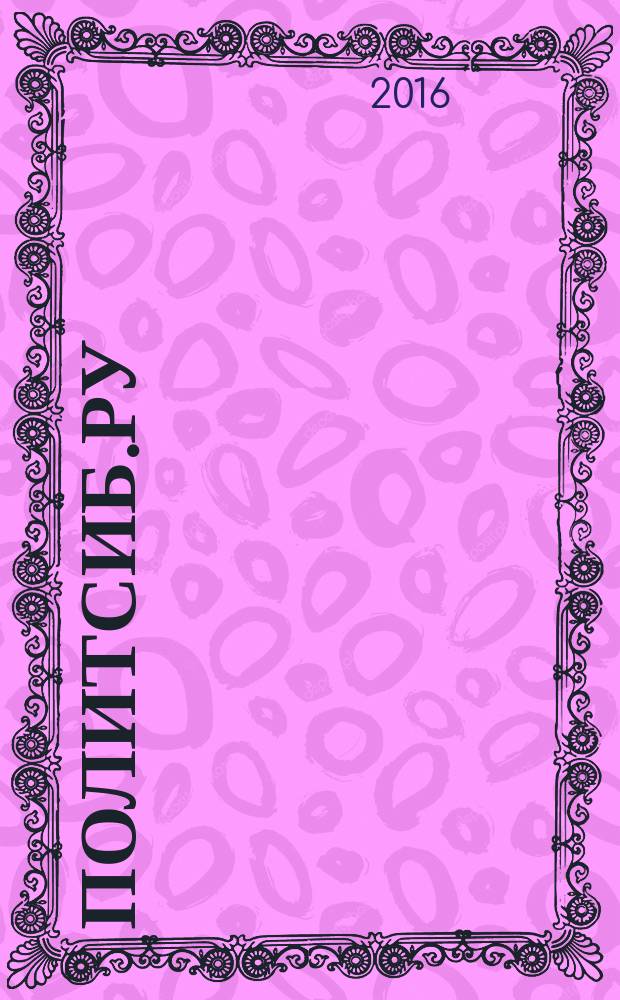 ПолитСиб.ру : информационно-аналитический бюллетень. 2016, № 5 (106)