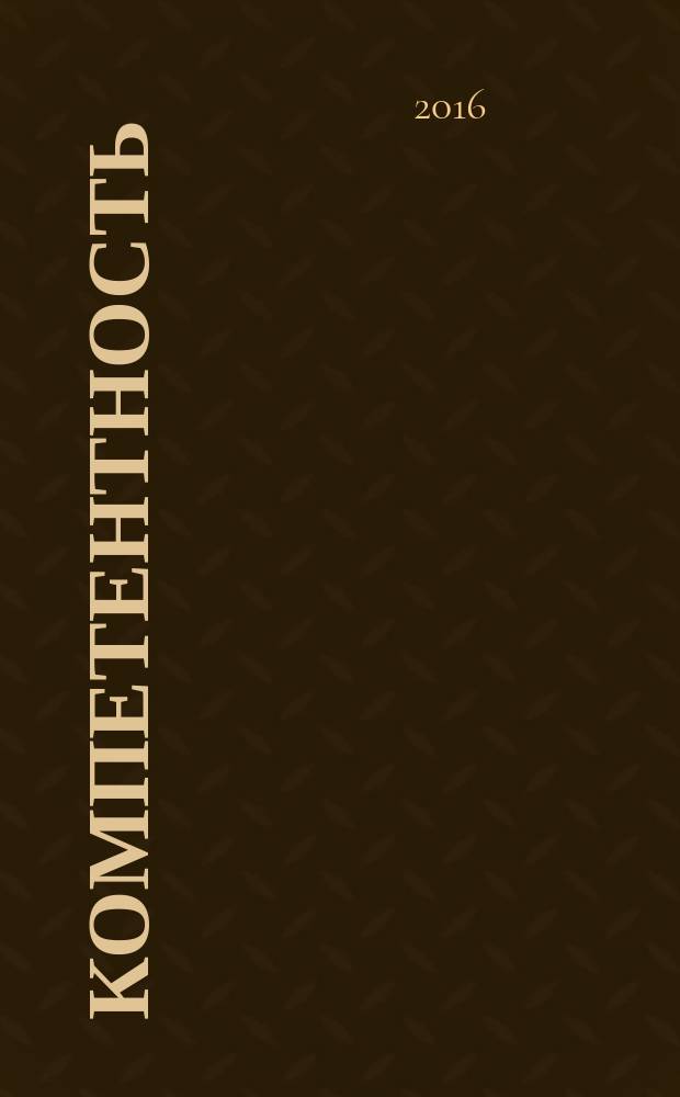 Компетентность : Ежемес. науч.-практ. журн. 2016, 5 (136)