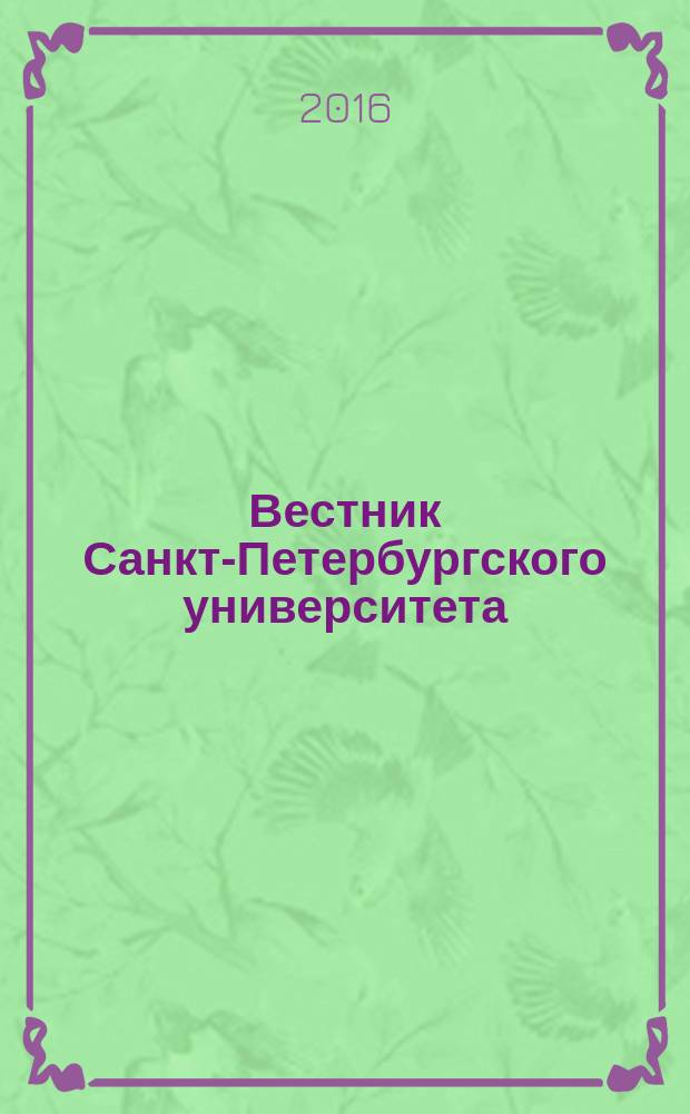 Вестник Санкт-Петербургского университета : научно-теоретический журнал. 2016, вып. 1
