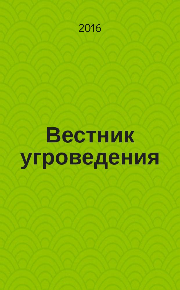 Вестник угроведения : научный и культурно-просветительский журнал. 2016, № 1 (24)