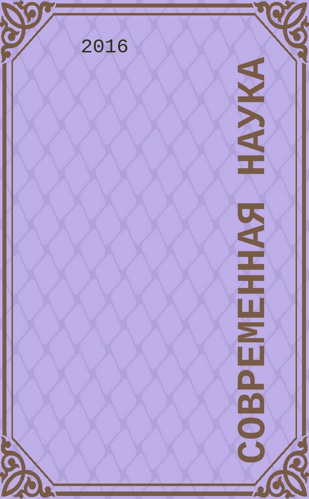 Современная наука: актуальные проблемы и пути их решения. 2016, № 2 (24) : Сборник научных статей XXIV Международной научной конференции, г. Липецк, 14 марта 2016 г.