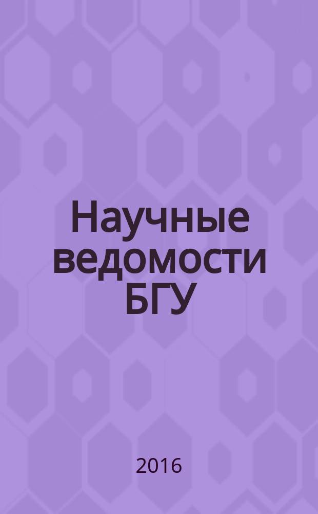 Научные ведомости БГУ : Унив. вестн. 2016, № 12 (233)
