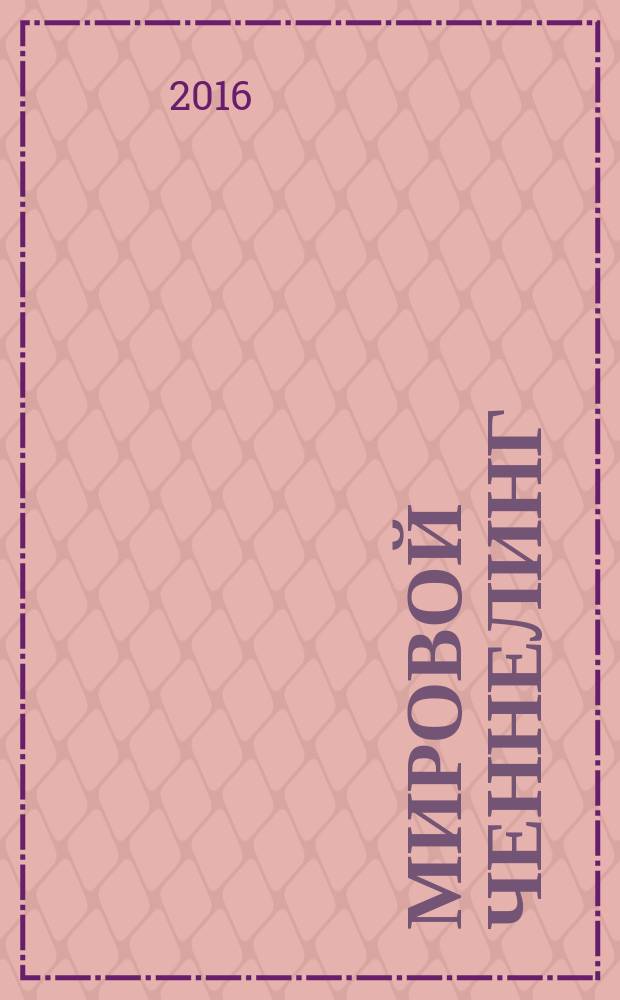 Мировой ченнелинг: духовные сообщения : издание для сотрудников Света и всех, кто в духовном поиске. 2016, № 3 (28)