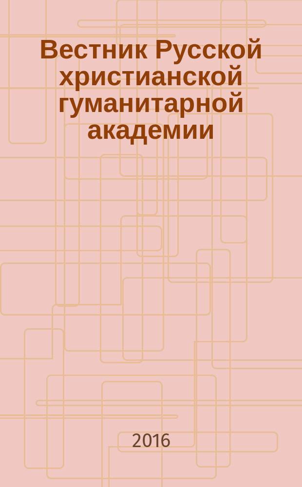 Вестник Русской христианской гуманитарной академии : научный журнал. Т. 17, вып. 1
