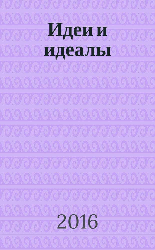 Идеи и идеалы : научный журнал. 2016, № 2 (28), т. 2