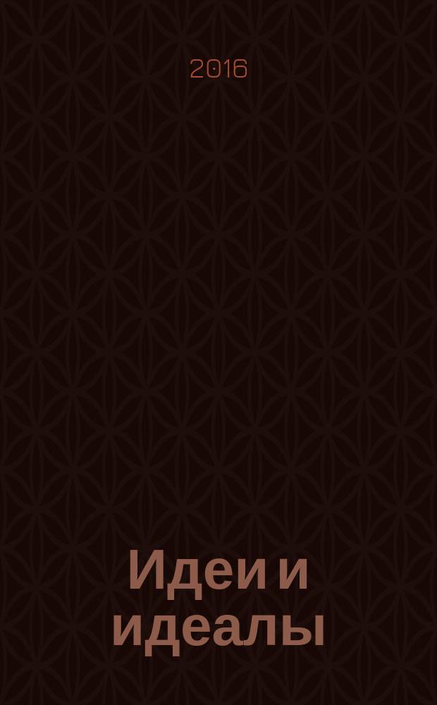 Идеи и идеалы : научный журнал. 2016, № 2 (28), т. 1