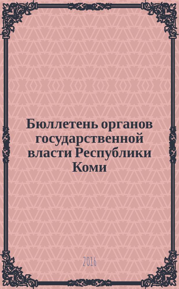 Бюллетень органов государственной власти Республики Коми : официальное периодическое издание. Г. 4 2016, № 26