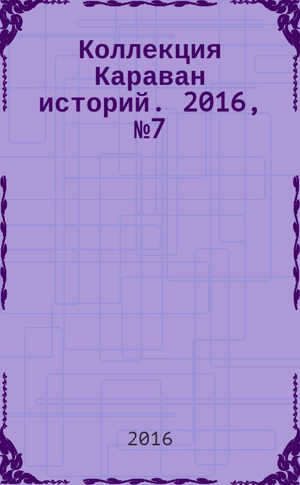 Коллекция Караван историй. 2016, № 7 (97)