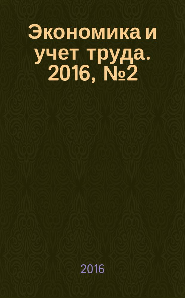 Экономика и учет труда. 2016, № 2 (230)