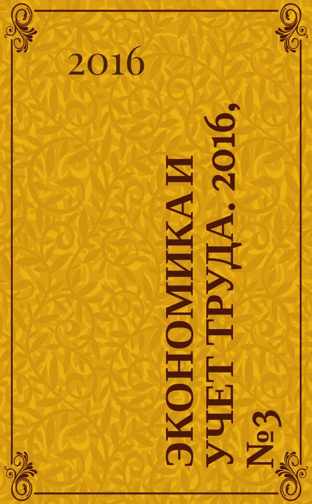Экономика и учет труда. 2016, № 3 (231)